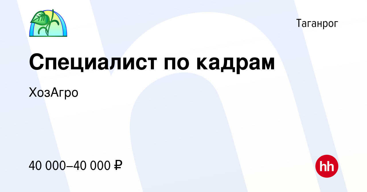 Вакансия Специалист по кадрам в Таганроге, работа в компании ХозАгро  (вакансия в архиве c 20 июня 2023)