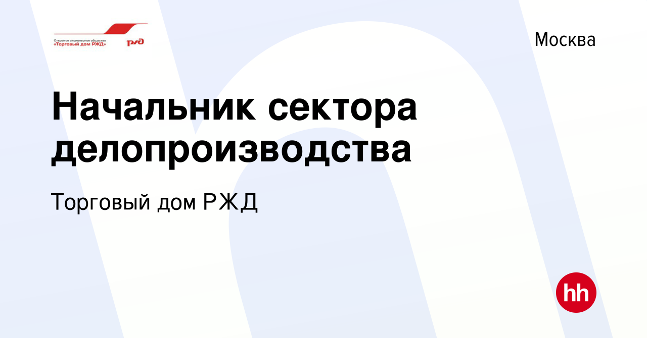 Вакансия Начальник сектора делопроизводства в Москве, работа в компании  Торговый дом РЖД (вакансия в архиве c 5 сентября 2013)