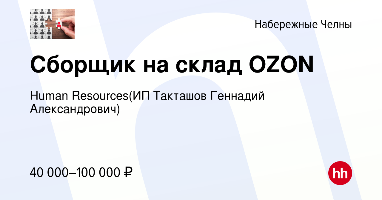 Вакансия Сборщик на склад OZON в Набережных Челнах, работа в компании  Recruiting (ИП Такташов Геннадий Александрович) (вакансия в архиве c 2 июля  2023)