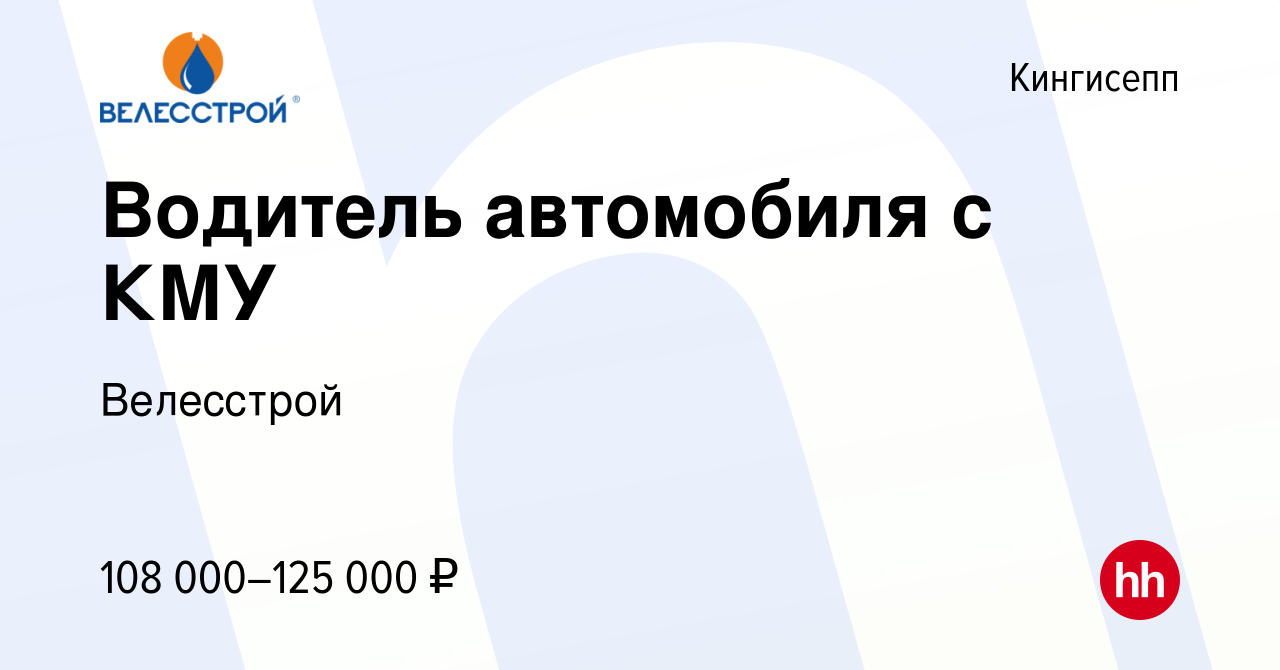 Вакансия Водитель автомобиля с КМУ в Кингисеппе, работа в компании  Велесстрой (вакансия в архиве c 26 июля 2023)