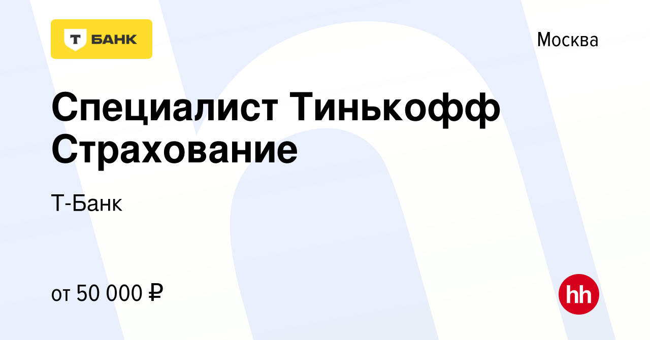 Вакансия Специалист Тинькофф Страхование в Москве, работа в компании Т-Банк  (вакансия в архиве c 4 июля 2023)