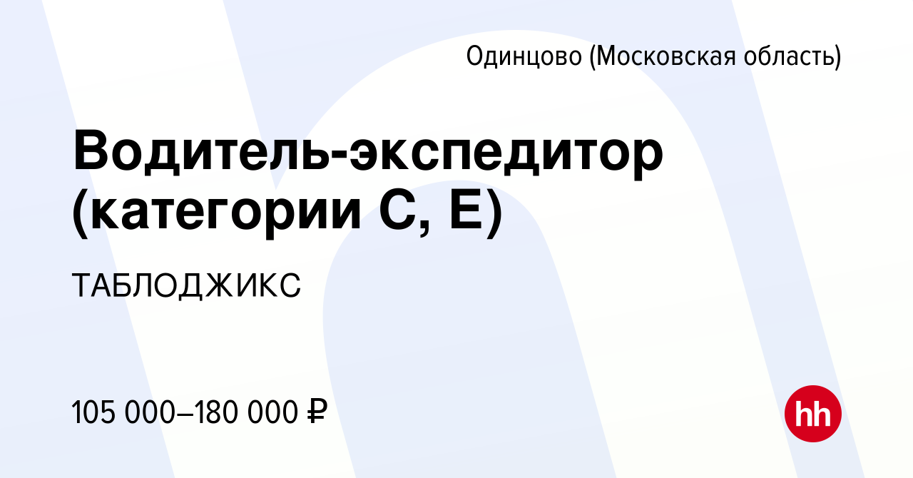 Вакансия Водитель-экспедитор (категории С, Е) в Одинцово, работа в компании  ТАБЛОДЖИКС