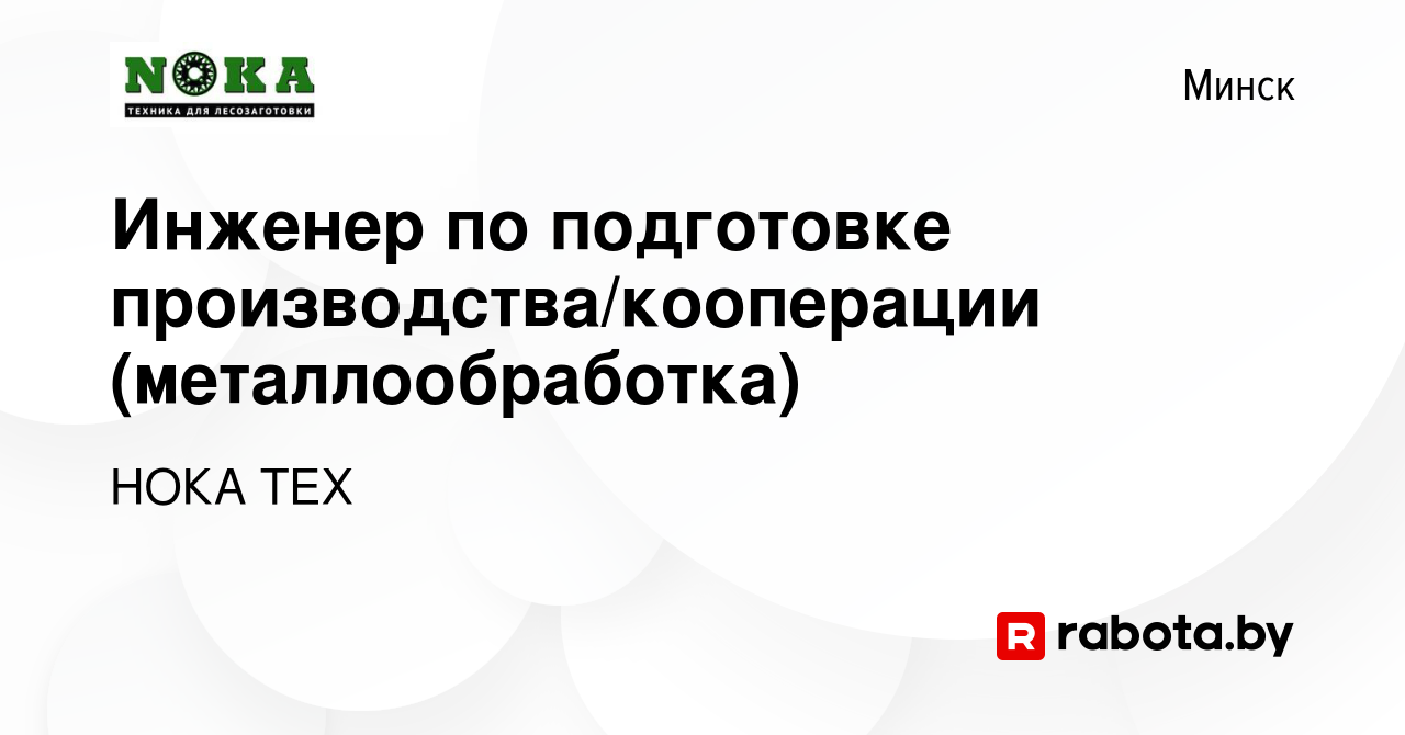 Вакансия Инженер по подготовке производства/кооперации (металлообработка) в  Минске, работа в компании НОКА ТЕХ (вакансия в архиве c 2 июля 2023)