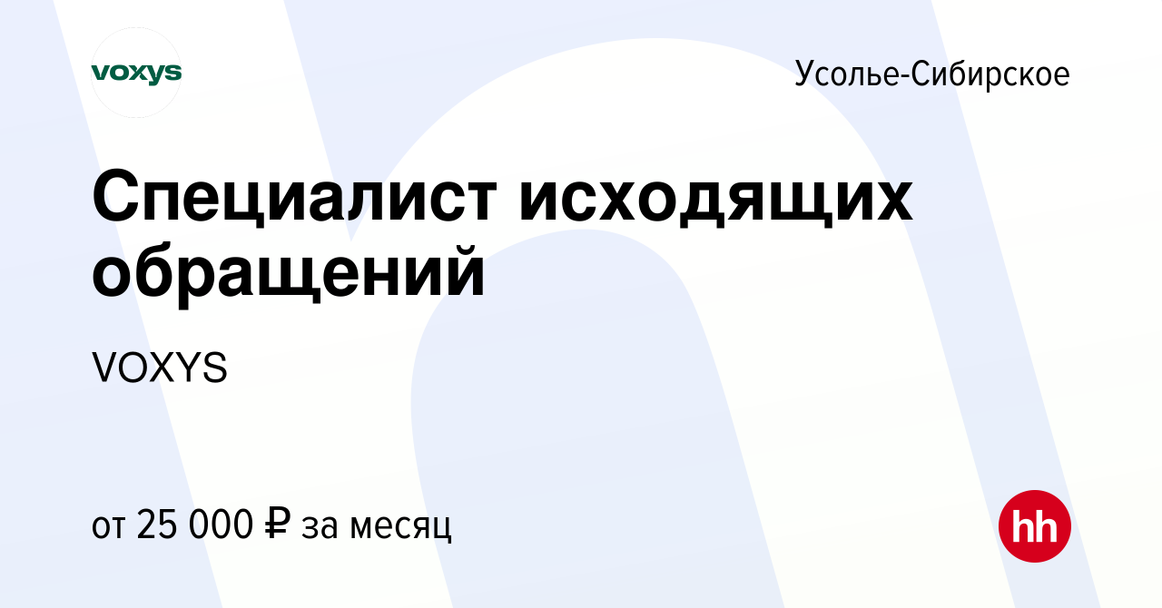 Вакансия Специалист исходящих обращений в Усолье-Сибирском, работа в  компании VOXYS (вакансия в архиве c 21 августа 2023)