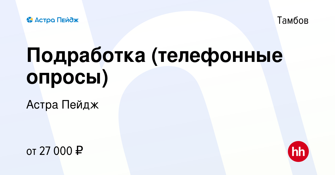 Вакансия Подработка (телефонные опросы) в Тамбове, работа в компании Астра  Пейдж (вакансия в архиве c 2 июля 2023)