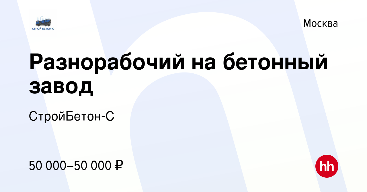 Вакансия Разнорабочий на бетонный завод в Москве, работа в компании  СтройБетон-С (вакансия в архиве c 2 июля 2023)