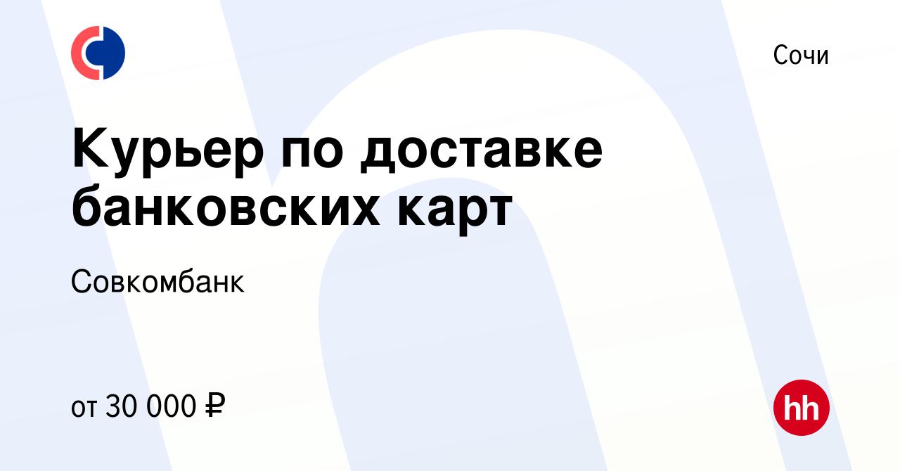 Вакансия Курьер по доставке банковских карт в Сочи, работа в компании  Совкомбанк (вакансия в архиве c 3 ноября 2023)