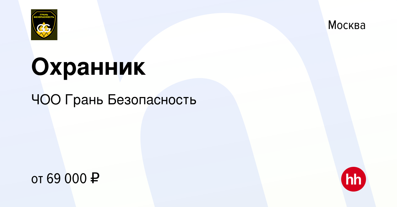 Вакансия Охранник в Москве, работа в компании ЧОО Грань Безопасность