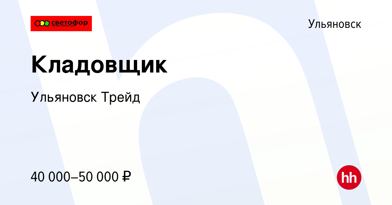 Вакансия Кладовщик в Ульяновске, работа в компании Ульяновск Трейд (вакансия  в архиве c 2 июля 2023)