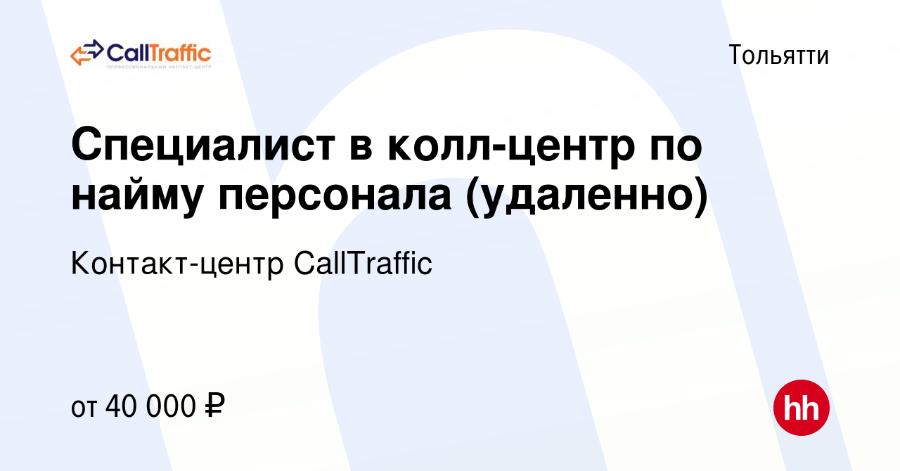 Вакансия Специалист в колл-центр по найму персонала (удаленно) в Тольятти,  работа в компании Контакт-центр CallTraffic (вакансия в архиве c 27 июля  2023)