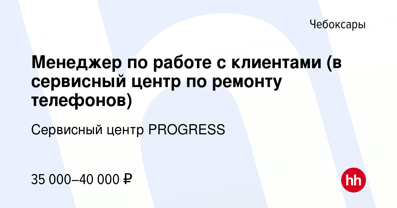 Вакансия Менеджер по работе с клиентами (в сервисный центр по ремонту  телефонов) в Чебоксарах, работа в компании Сервисный центр PROGRESS  (вакансия в архиве c 8 июля 2023)