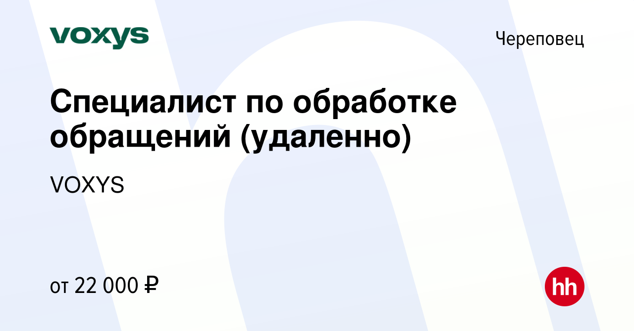 Вакансия Специалист по обработке обращений (удаленно) в Череповце, работа в  компании VOXYS (вакансия в архиве c 8 августа 2023)