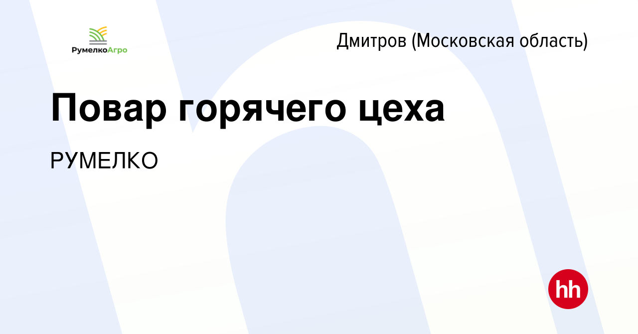 Вакансия Повар горячего цеха в Дмитрове, работа в компании РУМЕЛКО