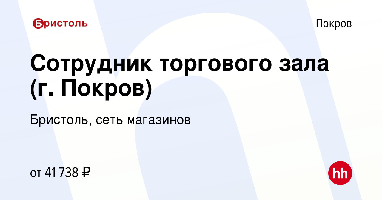 Вакансия Сотрудник торгового зала (г. Покров) в Покрове, работа в компании  Бристоль, сеть магазинов (вакансия в архиве c 22 августа 2023)