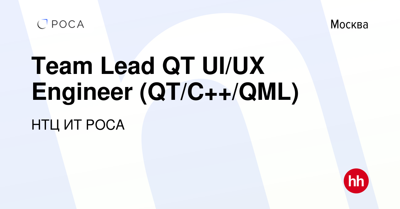 Вакансия Team Lead QT UI/UX Engineer (QT/C++/QML) в Москве, работа в  компании НТЦ ИТ РОСА (вакансия в архиве c 2 июля 2023)