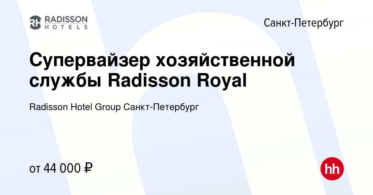 Вакансия Супервайзер хозяйственной службы Radisson Royal в  Санкт-Петербурге, работа в компании Radisson Hotel Group Санкт-Петербург  (вакансия в архиве c 2 июля 2023)