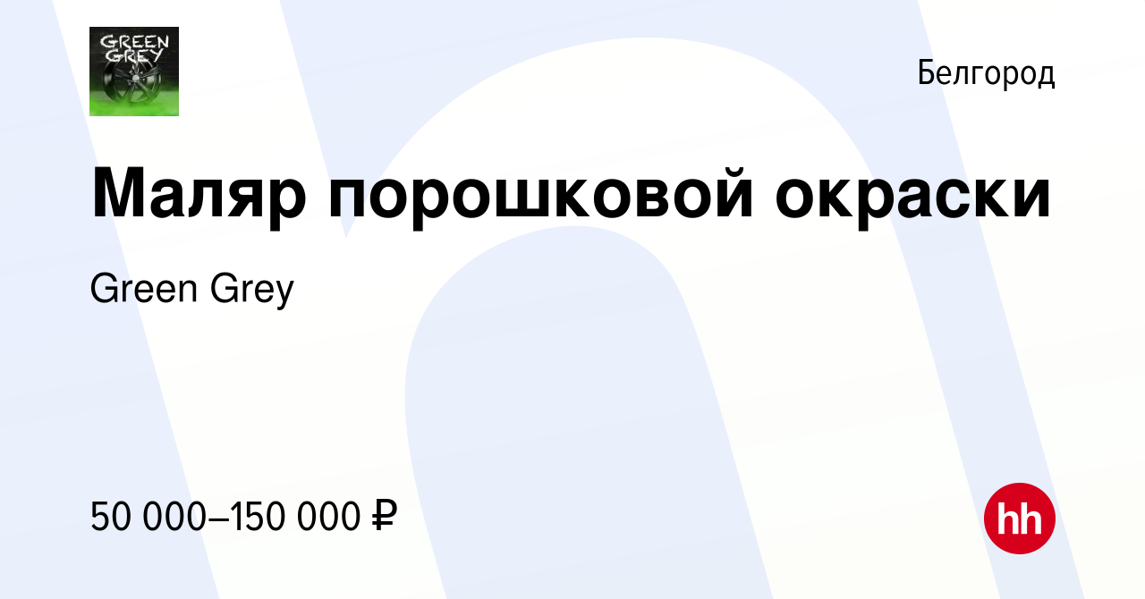 Вакансия Маляр порошковой окраски в Белгороде, работа в компании Green Grey  (вакансия в архиве c 2 июля 2023)