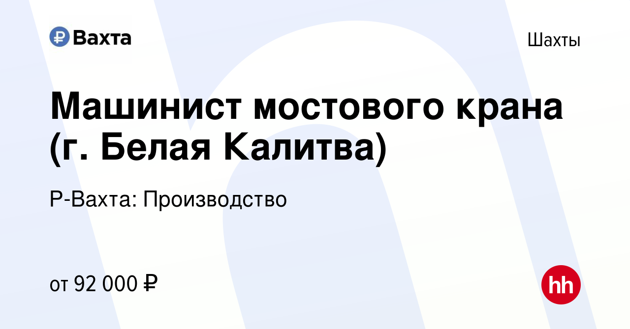 Вакансия Машинист мостового крана (г. Белая Калитва) в Шахтах, работа в  компании Р-Вахта: Производство (вакансия в архиве c 2 июля 2023)