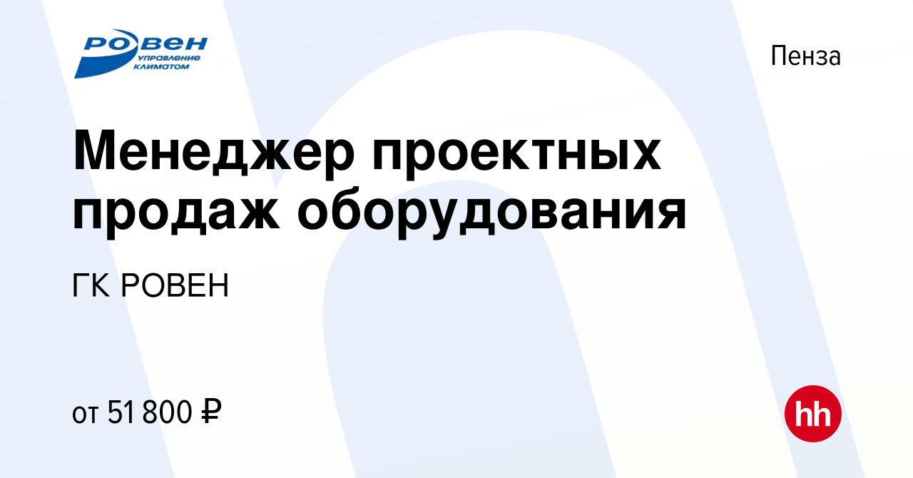 Вакансия Менеджер проектных продаж оборудования в Пензе, работа в компании  ГК РОВЕН (вакансия в архиве c 30 августа 2023)