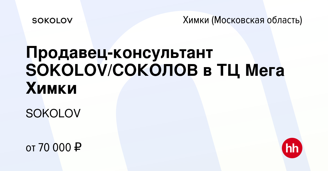 Вакансия Продавец-консультант SOKOLOV/СОКОЛОВ в ТЦ Мега Химки в Химках,  работа в компании SOKOLOV (вакансия в архиве c 22 сентября 2023)