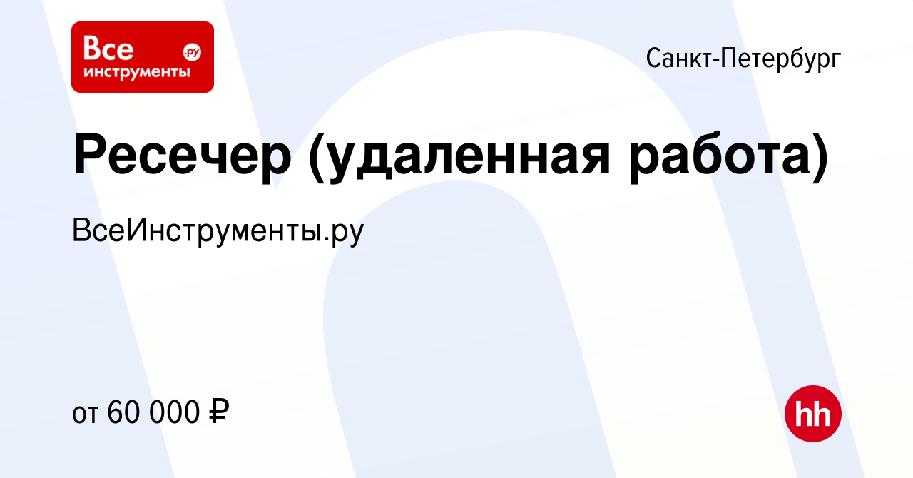 Вакансия Ресечер (удаленная работа) в Санкт-Петербурге, работа в компании  ВсеИнструменты.ру (вакансия в архиве c 1 августа 2023)