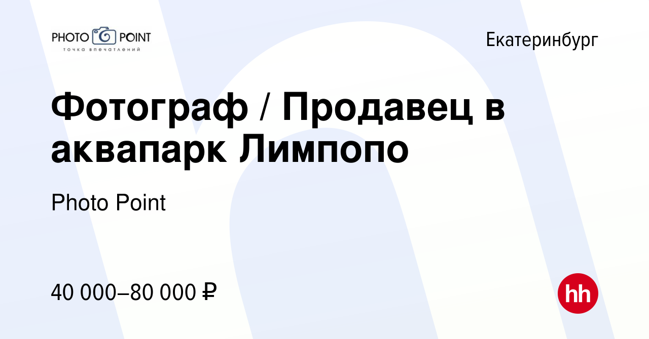 Вакансия Фотограф / Продавец в аквапарк Лимпопо в Екатеринбурге, работа в  компании Photo Point (вакансия в архиве c 2 июля 2023)