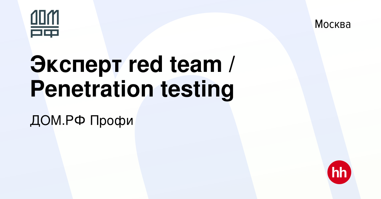 Вакансия Эксперт red team / Penetration testing в Москве, работа в компании  ДОМ.РФ Профи (вакансия в архиве c 2 июля 2023)