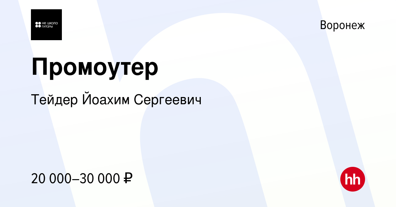 Вакансия Промоутер в Воронеже, работа в компании Тейдер Йоахим Сергеевич  (вакансия в архиве c 2 июля 2023)