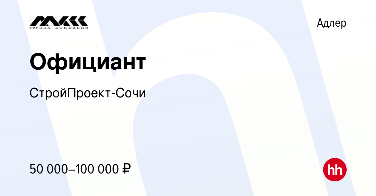 Вакансия Официант в Адлере, работа в компании СтройПроект-Сочи (вакансия в  архиве c 20 декабря 2023)