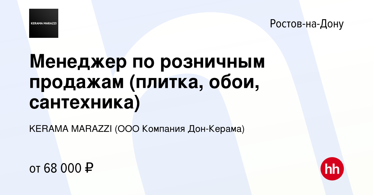 Вакансия Менеджер по розничным продажам (плитка, обои, сантехника) в Ростове -на-Дону, работа в компании KERAMA MARAZZI (ООО Компания Дон-Керама)  (вакансия в архиве c 28 марта 2024)