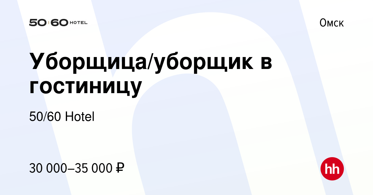 Вакансия Уборщица/уборщик в гостиницу в Омске, работа в компании 50/60  Hotel (вакансия в архиве c 29 ноября 2023)