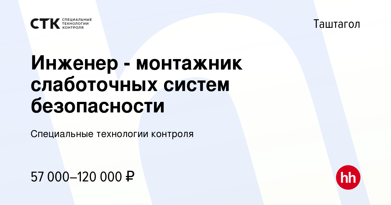 Вакансия Инженер - монтажник слаботочных систем безопасности в Таштаголе,  работа в компании Специальные технологии контроля (вакансия в архиве c 10  января 2024)