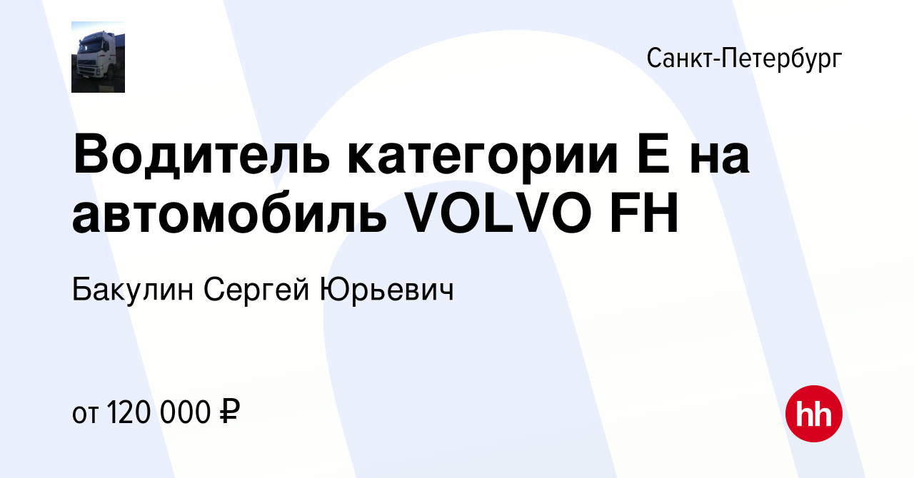 Вакансия Водитель категории Е на автомобиль VOLVO FH в Санкт-Петербурге,  работа в компании Бакулин Сергей Юрьевич (вакансия в архиве c 2 июля 2023)