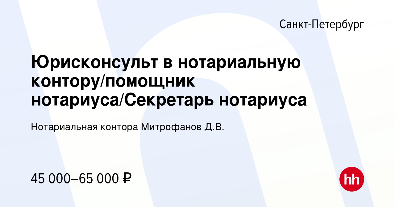 Вакансия Юрисконсульт в нотариальную контору/помощник нотариуса/Секретарь  нотариуса в Санкт-Петербурге, работа в компании Нотариальная контора  Митрофанов Д.В. (вакансия в архиве c 2 июля 2023)