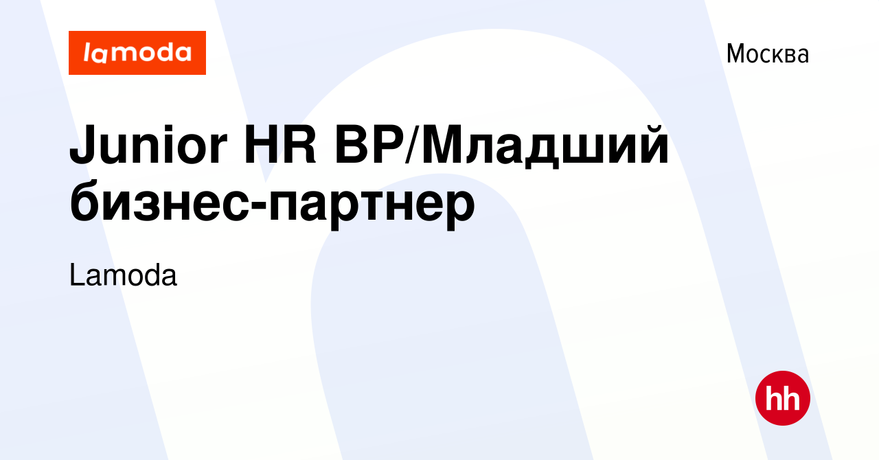 Вакансия Junior HR BP/Младший бизнес-партнер в Москве, работа в компании  Lamoda (вакансия в архиве c 2 июля 2023)