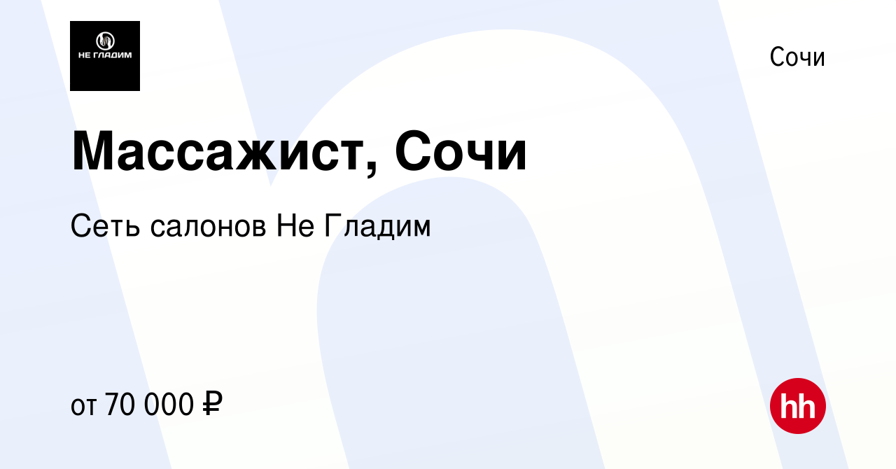 Вакансия Массажист, Сочи в Сочи, работа в компании Сеть салонов Не Гладим ( вакансия в архиве c 30 июня 2023)