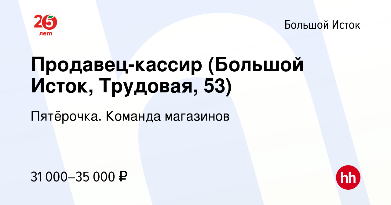 Вакансия Продавец-кассир (Большой Исток, Трудовая, 53) в Большом Истоке,  работа в компании Пятёрочка. Команда магазинов (вакансия в архиве c 2 июля  2023)