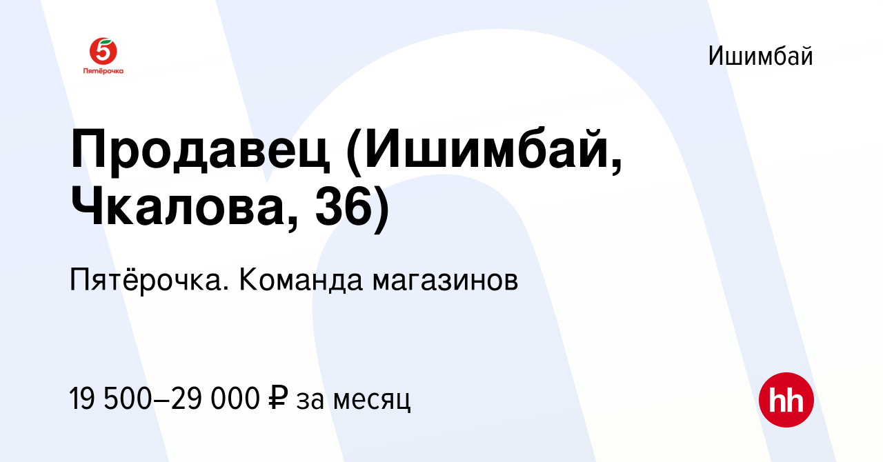 Вакансия Продавец (Ишимбай, Чкалова, 36) в Ишимбае, работа в компании  Пятёрочка. Команда магазинов (вакансия в архиве c 2 июля 2023)