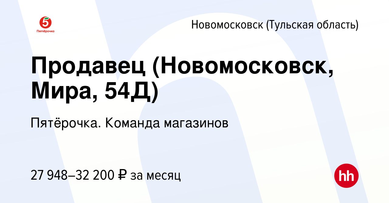 Вакансия Продавец (Новомосковск, Мира, 54Д) в Новомосковске, работа в  компании Пятёрочка. Команда магазинов (вакансия в архиве c 2 июля 2023)