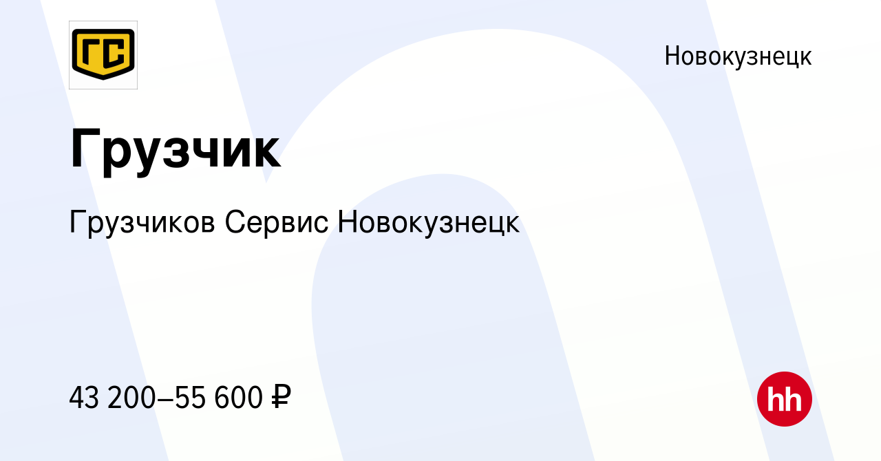 Вакансия Грузчик в Новокузнецке, работа в компании Грузчиков Сервис  Новокузнецк (вакансия в архиве c 2 июля 2023)