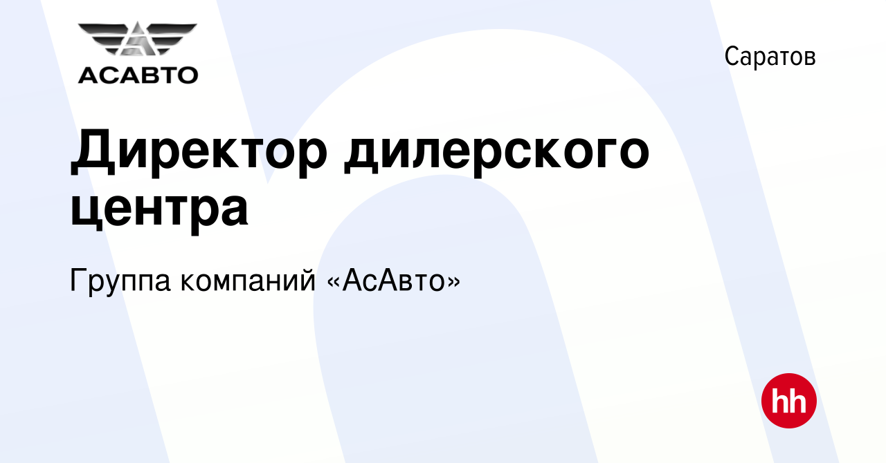 Вакансия Директор дилерского центра в Саратове, работа в компании Группа  компаний «АсАвто» (вакансия в архиве c 2 июля 2023)