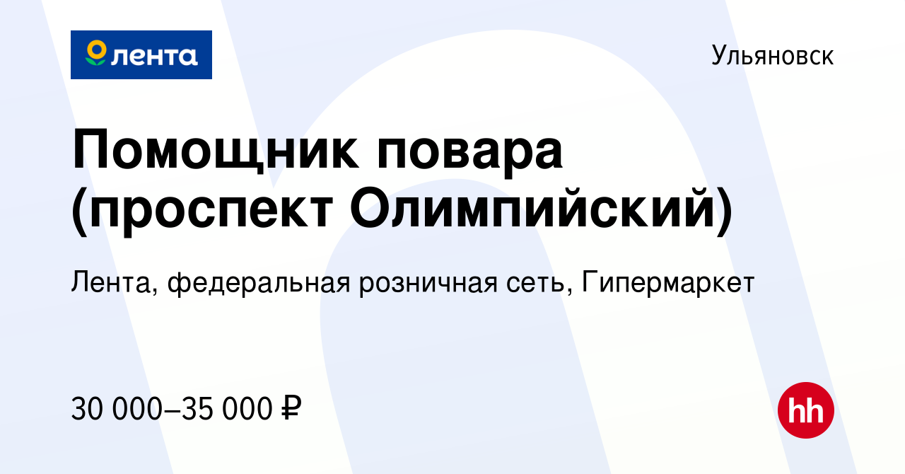 Вакансия Помощник повара (проспект Олимпийский) в Ульяновске, работа в  компании Лента, федеральная розничная сеть, Гипермаркет (вакансия в архиве  c 1 марта 2024)