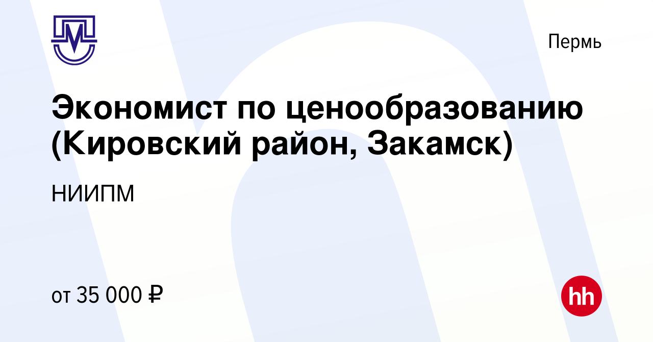 Вакансия Экономист по ценообразованию (Кировский район, Закамск) в Перми,  работа в компании НИИПМ (вакансия в архиве c 2 июля 2023)