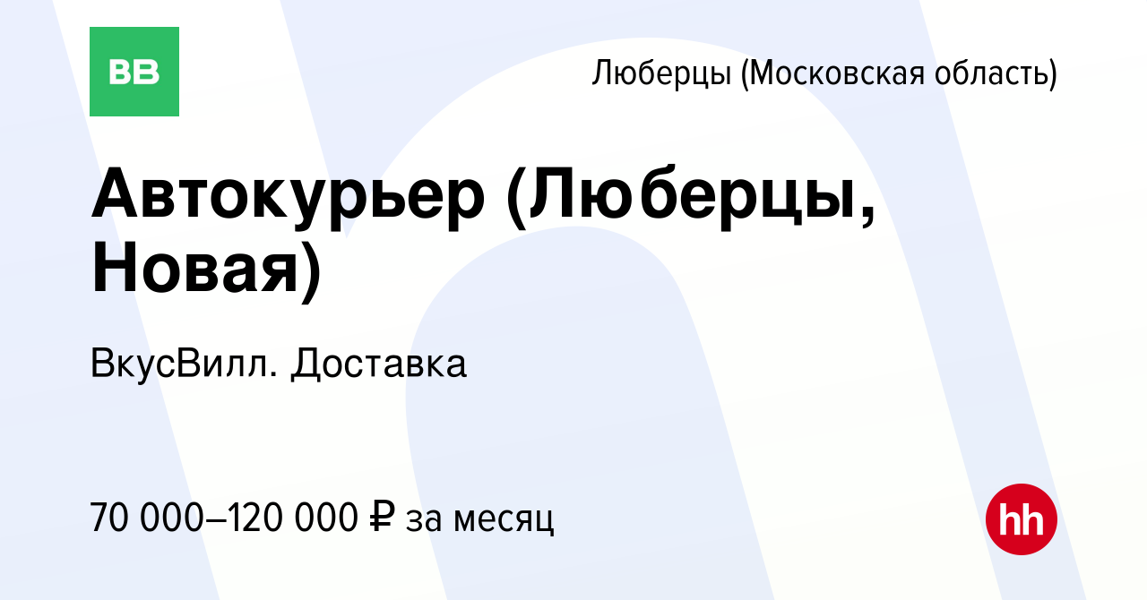 Вакансия Автокурьер (Люберцы, Новая) в Люберцах, работа в компании  ВкусВилл. Доставка (вакансия в архиве c 15 июня 2023)