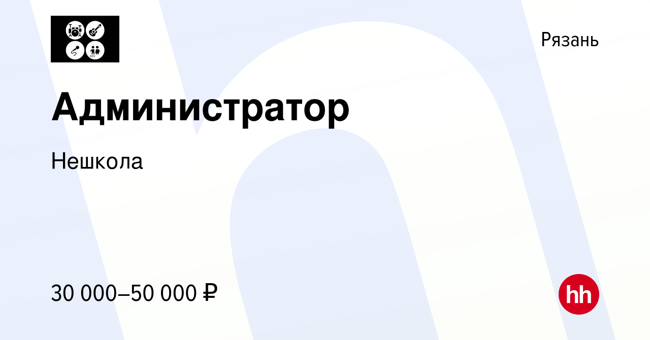 Вакансия Администратор в Рязани, работа в компании Нешкола (вакансия в  архиве c 3 июля 2023)