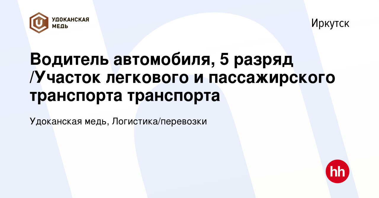 Вакансия Водитель автомобиля, 5 разряд /Участок легкового и пассажирского  транспорта транспорта в Иркутске, работа в компании Удоканская медь,  Логистика/перевозки (вакансия в архиве c 3 июля 2023)