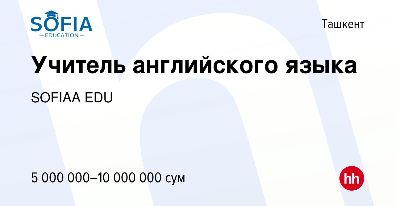 Вакансия Учитель английского языка в Ташкенте, работа в компании SOFIAA EDU  (вакансия в архиве c 3 июля 2023)