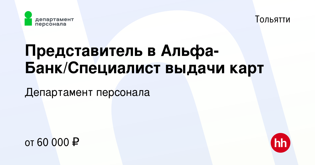 Вакансия Представитель в Альфа-Банк/Специалист выдачи карт в Тольятти,  работа в компании Департамент персонала (вакансия в архиве c 3 июля 2023)