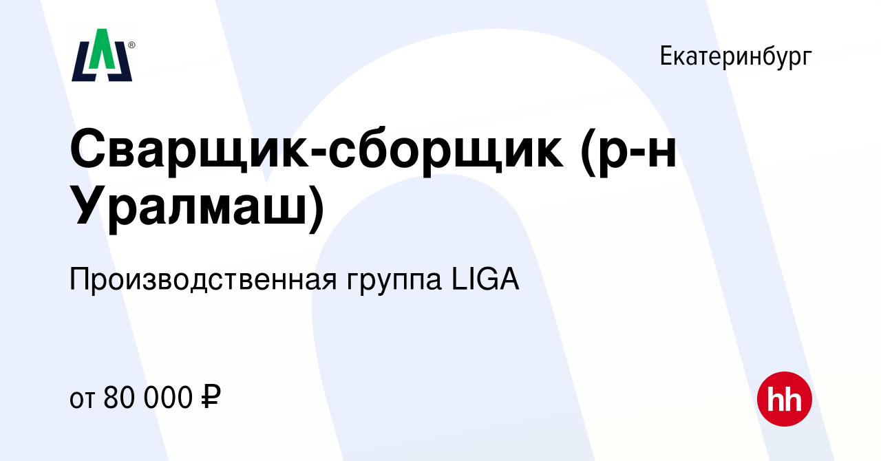 Вакансия Сварщик-сборщик (р-н Уралмаш) в Екатеринбурге, работа в компании  Производственная группа LIGA (вакансия в архиве c 1 февраля 2024)