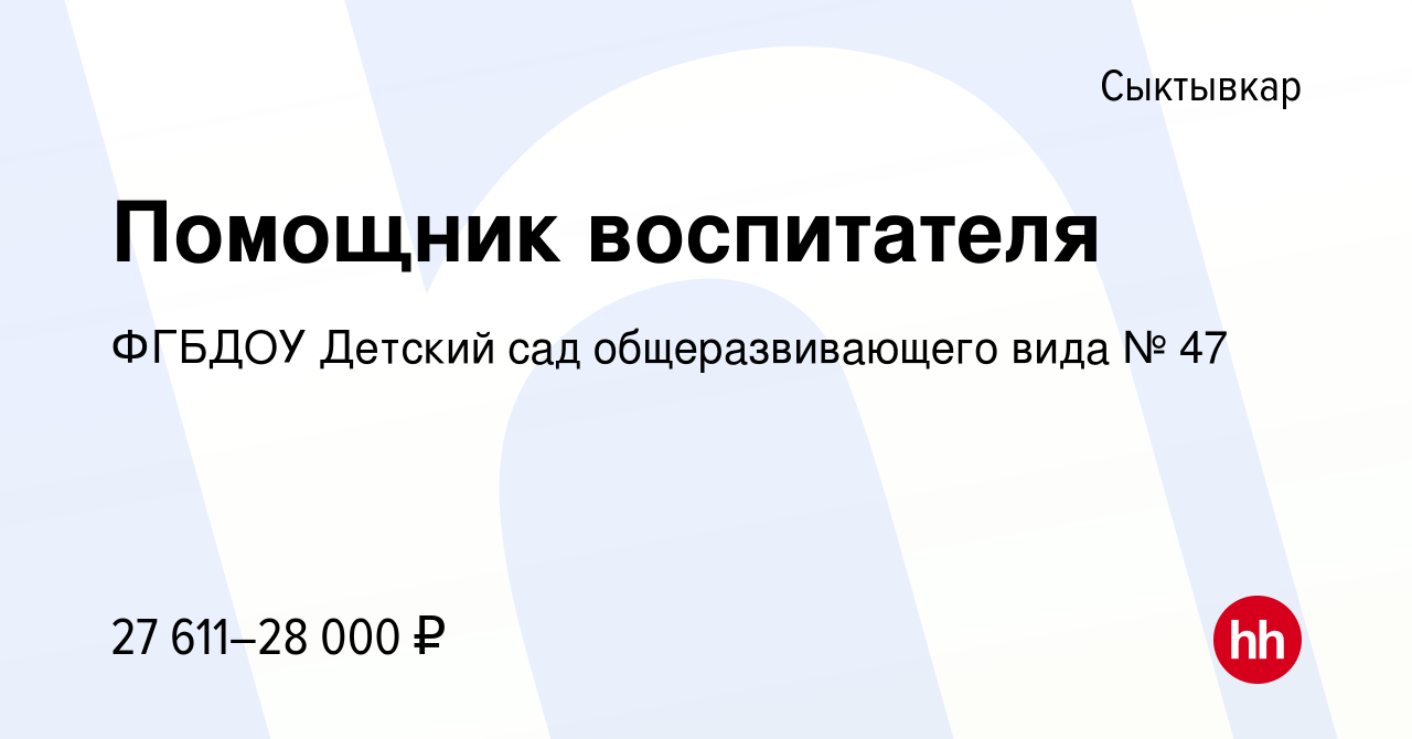 Вакансия Помощник воспитателя в Сыктывкаре, работа в компании ФГБДОУ  Детский сад общеразвивающего вида № 47 (вакансия в архиве c 3 июля 2023)